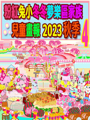 cover image of 粉紅兔小冬冬夢樂區家族兒童畫報 2023 秋季 4